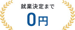 就業決定まで0円