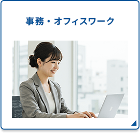 事務・オフィスワーク