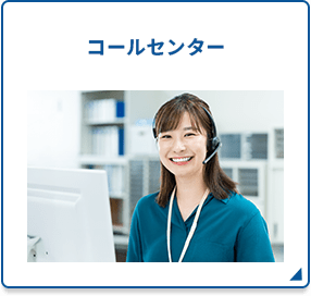 コールセンター