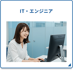 IT・エンジニア