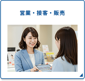 営業・接客・販売