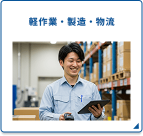 軽作業・製造・物流