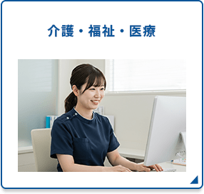 介護・福祉・医療