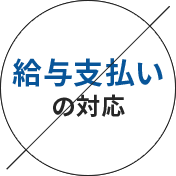 給与支払いの対応×