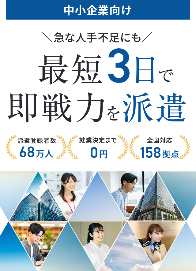 中小企業向け　「急な人手不足にも」最短3日で即戦力を派遣