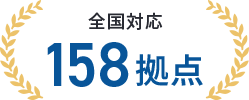 全国対応158拠点