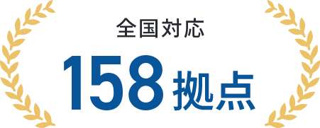 全国対応158拠点