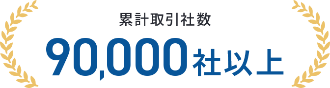 累計取引社数90,000社以上