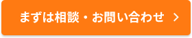 まずは相談・お問い合わせ