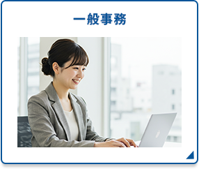 一般事務