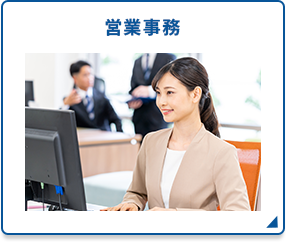 営業事務