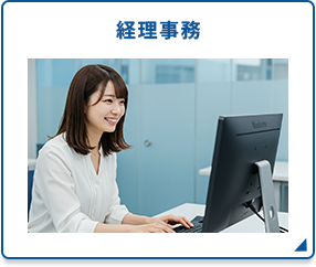 経理事務