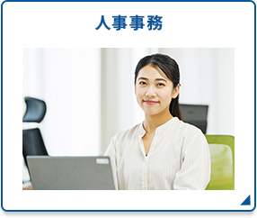 人事事務