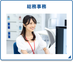総務事務