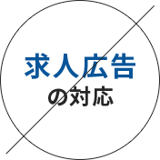求人広告の対応×