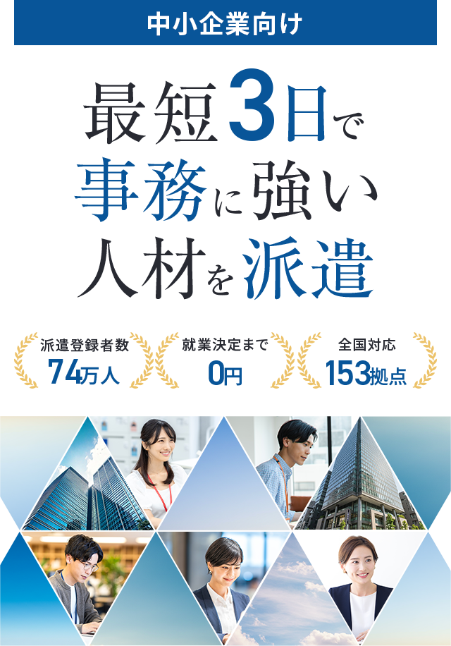 中小企業向け　「急な人手不足にも」最短3日で即戦力を派遣