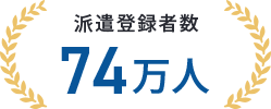 派遣登録者数74万人