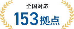 全国対応153拠点