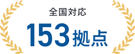 全国対応153拠点