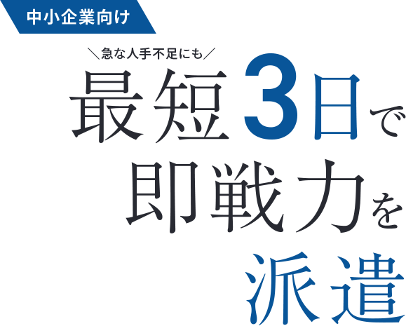 中小企業向け　「急な人手不足にも」最短3日で即戦力を派遣