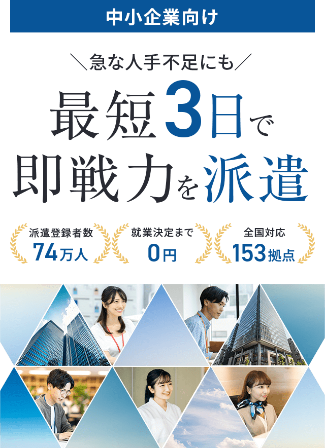 中小企業向け　「急な人手不足にも」最短3日で即戦力を派遣