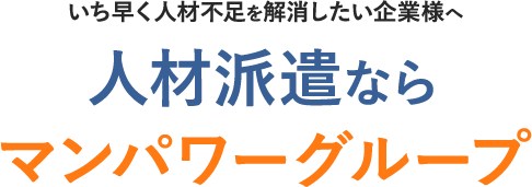 人材派遣ならマンパワーグループ