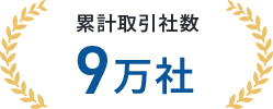 累計取引社数9万社
