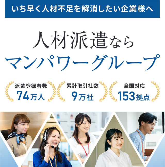 いち早く人材不足を解消したい企業様へ　人材派遣ならマンパワーグループ