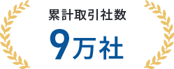 累計取引社数9万社