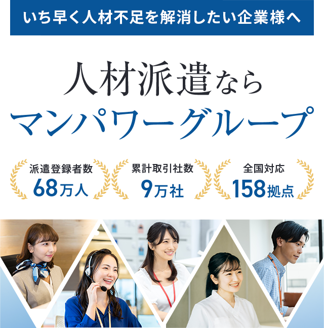 いち早く人材不足を解消したい企業様へ　人材派遣ならマンパワーグループ
