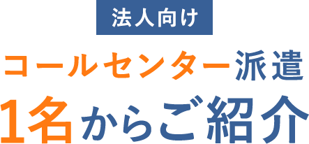 法人向けコールセンター派遣 1名からご紹介