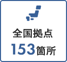 全国拠点153箇所