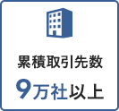 累積取引先数90,000社以上