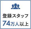 登録スタッフ74万人以上