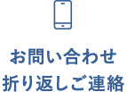 お問い合わせ・折り返しご連絡