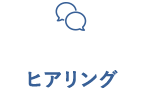 ヒアリング