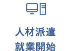 人材派遣・就業開始