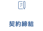 契約締結