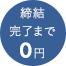 締結完了まで0円