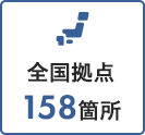 全国拠点158箇所