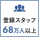 登録スタッフ68万人以上