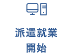 派遣就業開始