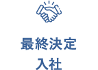 最終決定入社