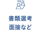 書類選考・面接など