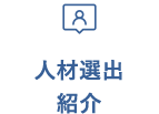 人材選出・紹介