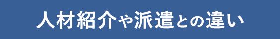 人材紹介や派遣との違い