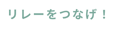 リレーをつなげ！