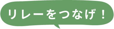 リレーをつなげ!